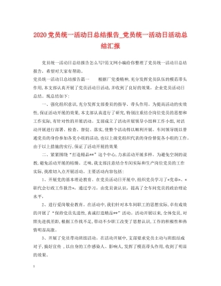 党员统一活动日总结报告_党员统一活动日活动总结汇报