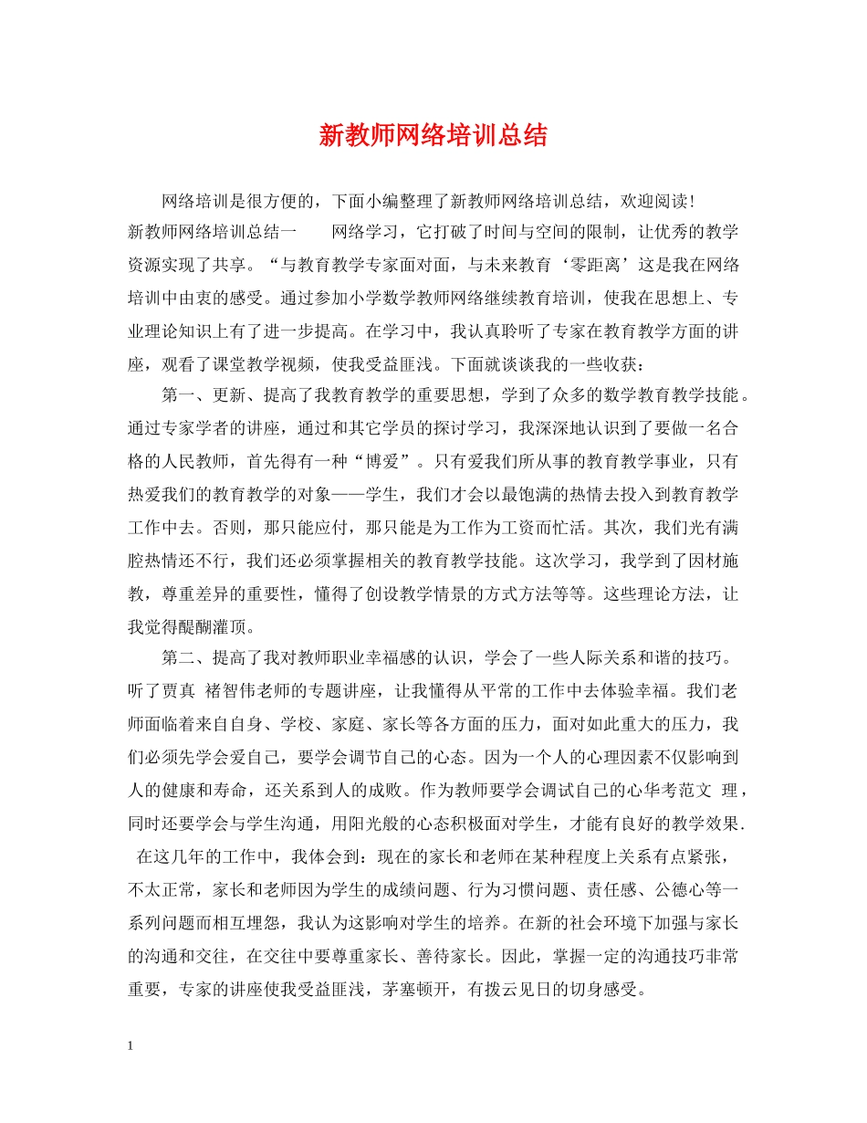 新教师网络培训总结 _第1页