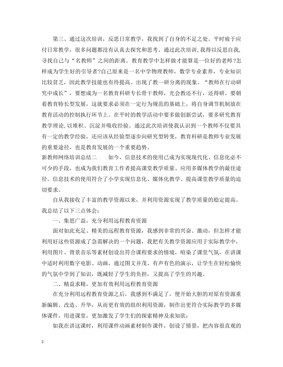 新教师网络培训总结 _第2页