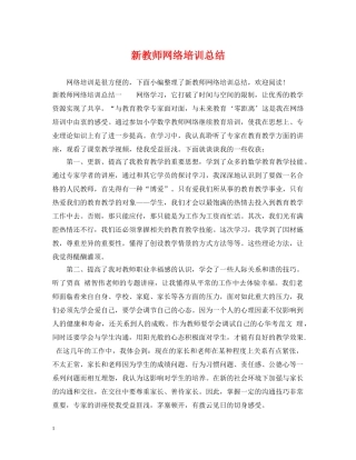 新教师网络培训总结 