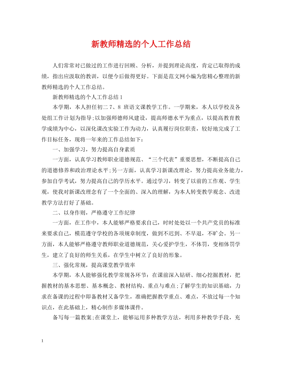 新教师精选的个人工作总结 _第1页