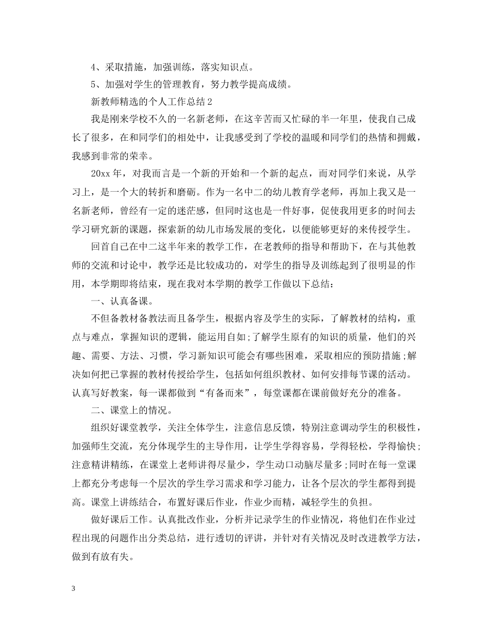 新教师精选的个人工作总结 _第3页