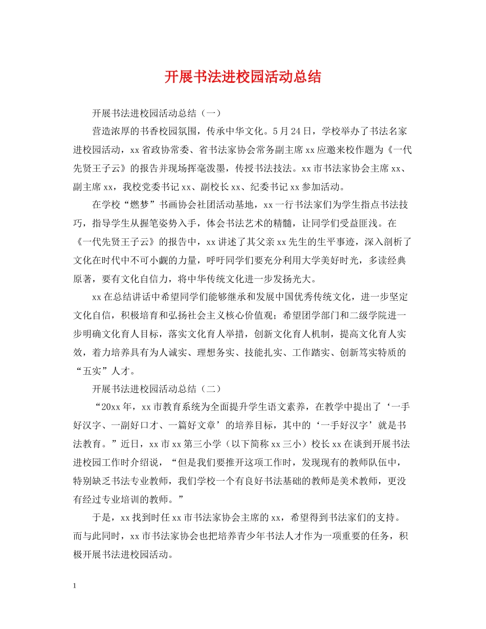 开展书法进校园活动总结_第1页