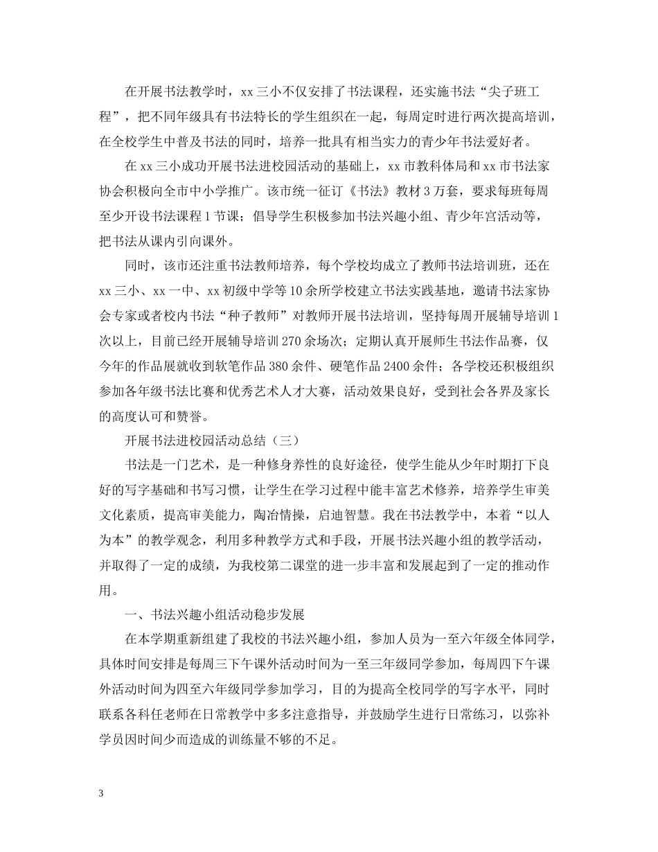 开展书法进校园活动总结_第3页