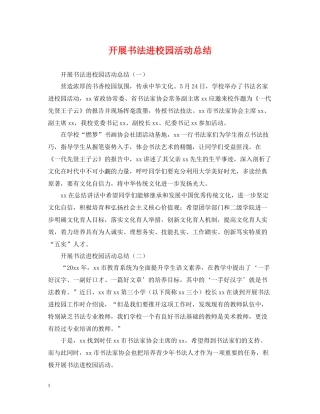 开展书法进校园活动总结