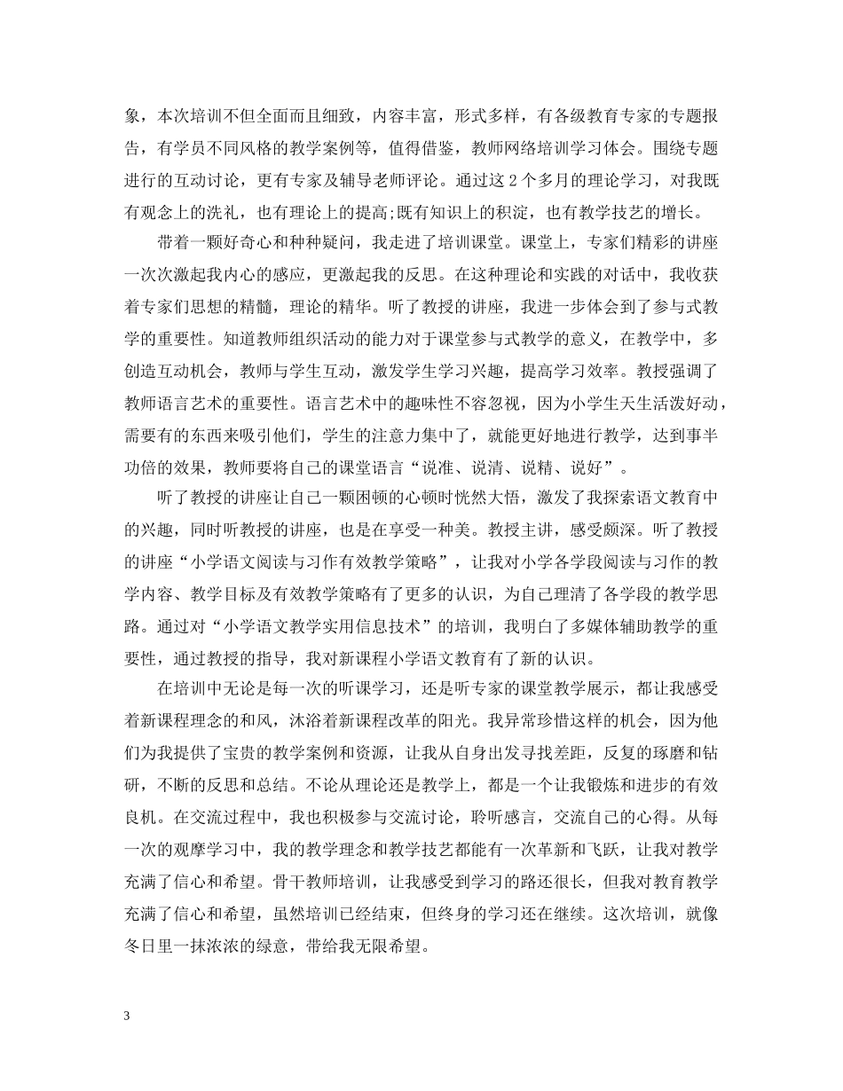 新教师网络培训总结范文 _第3页