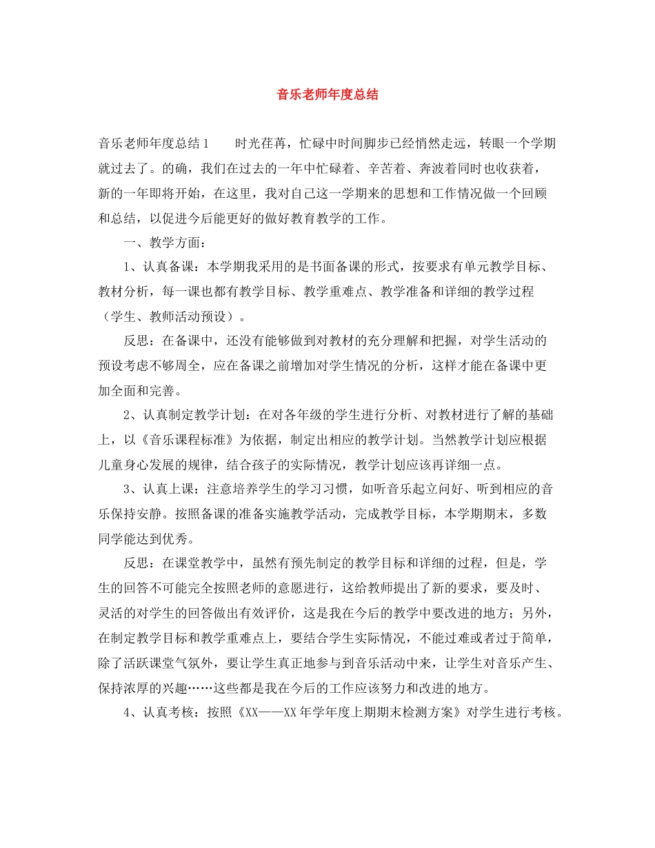 音乐老师年度总结_第1页