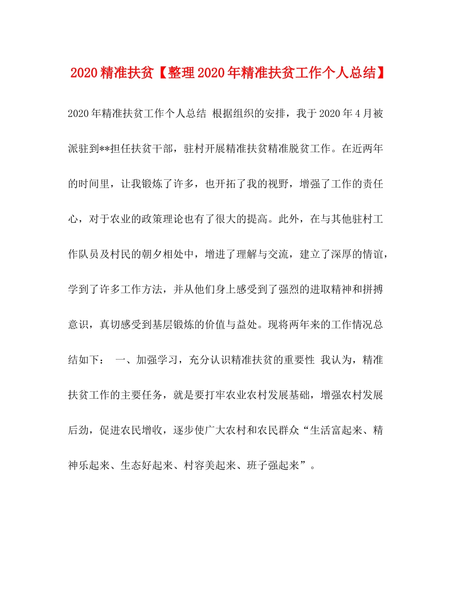 精准扶贫【整理年精准扶贫工作个人总结】_第1页