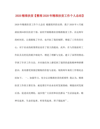 精准扶贫【整理年精准扶贫工作个人总结】
