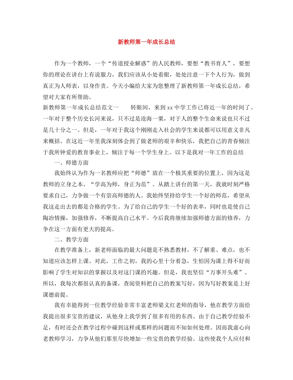新教师第一年成长总结 _第1页