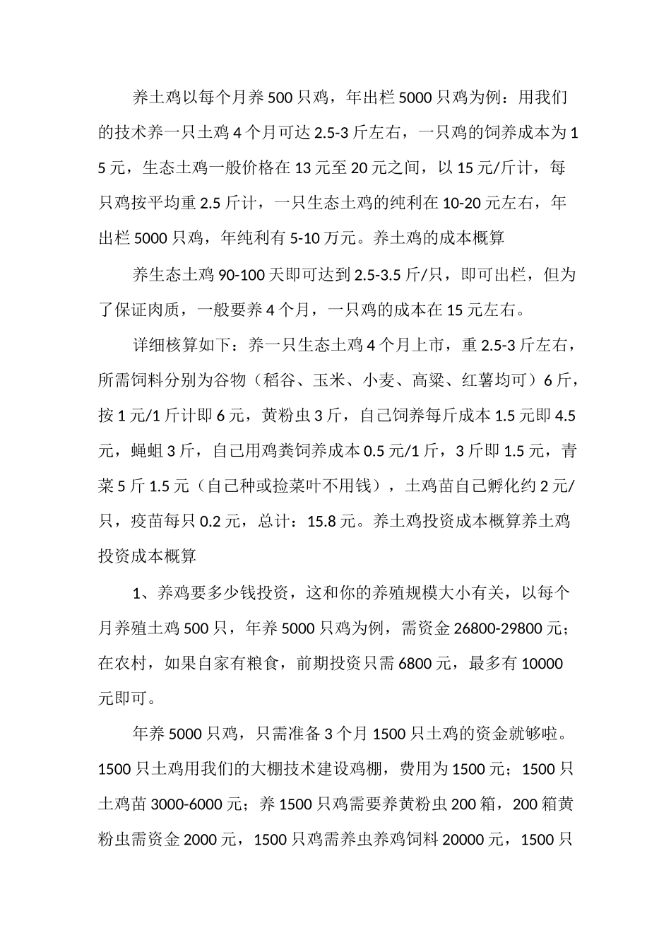 养土鸡以每个月养500只鸡_第1页