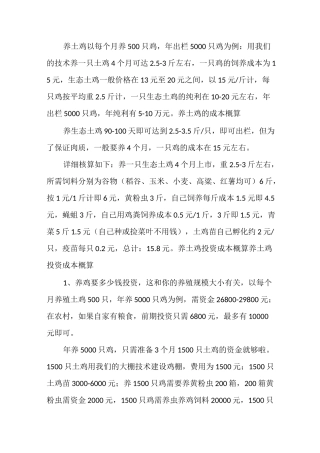 养土鸡以每个月养500只鸡