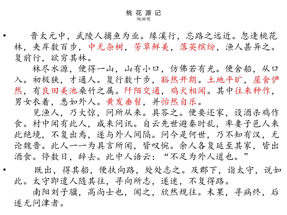 桃花源记MicrosoftOfficePowerPoint演示文稿_第1页
