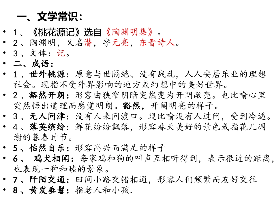 桃花源记MicrosoftOfficePowerPoint演示文稿_第2页