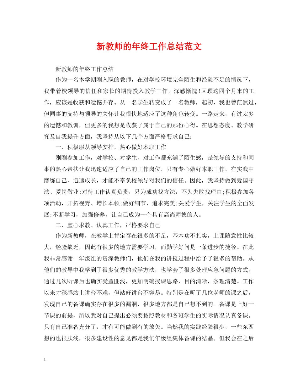 新教师的年终工作总结范文 _第1页