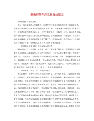 新教师的年终工作总结范文 