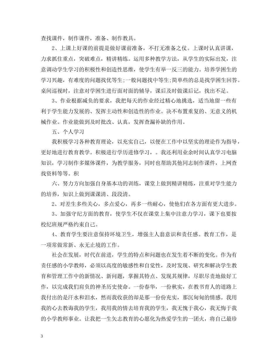 新教师的工作总结优秀版 _第3页