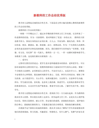 新教师的工作总结优秀版 