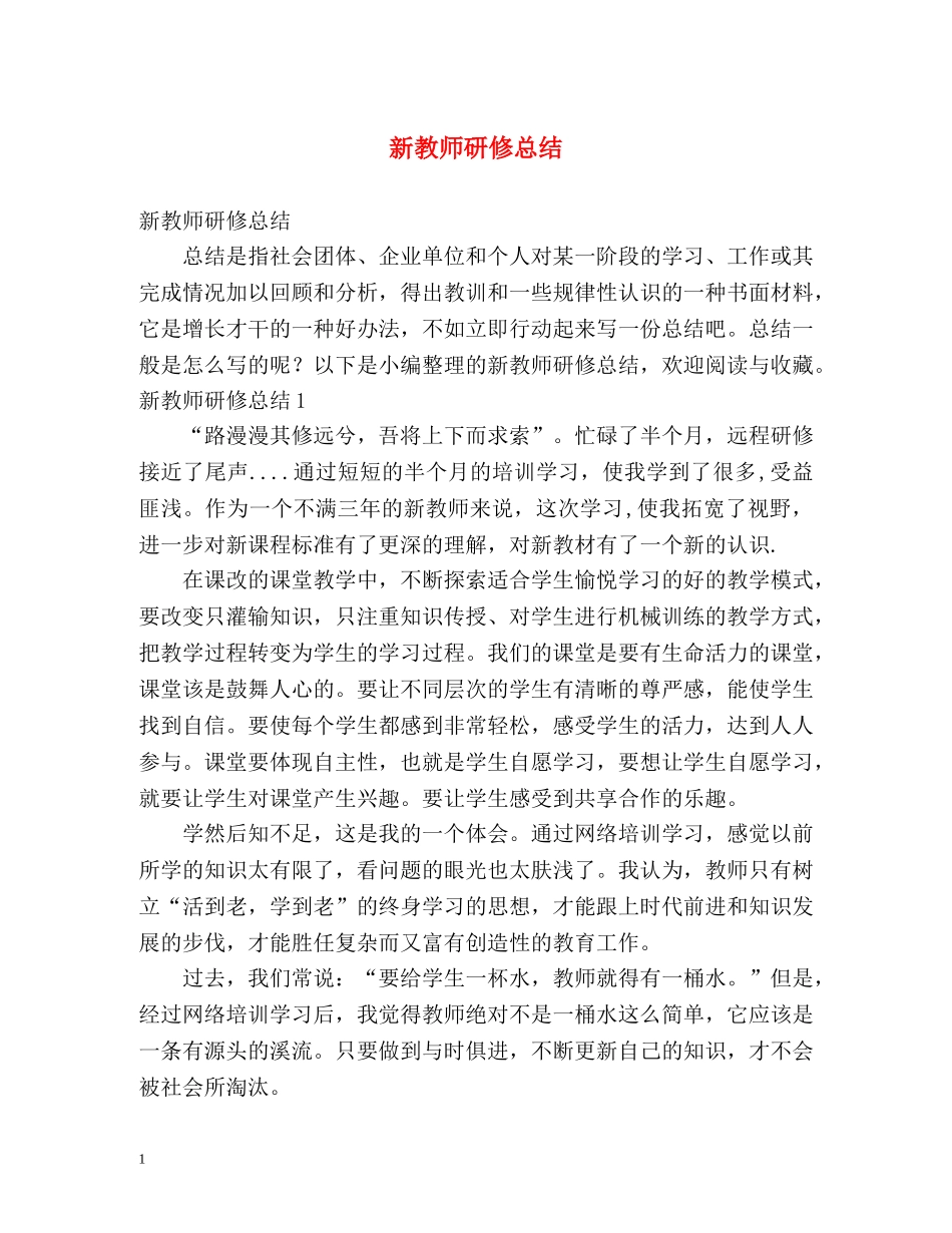 新教师研修总结 _第1页