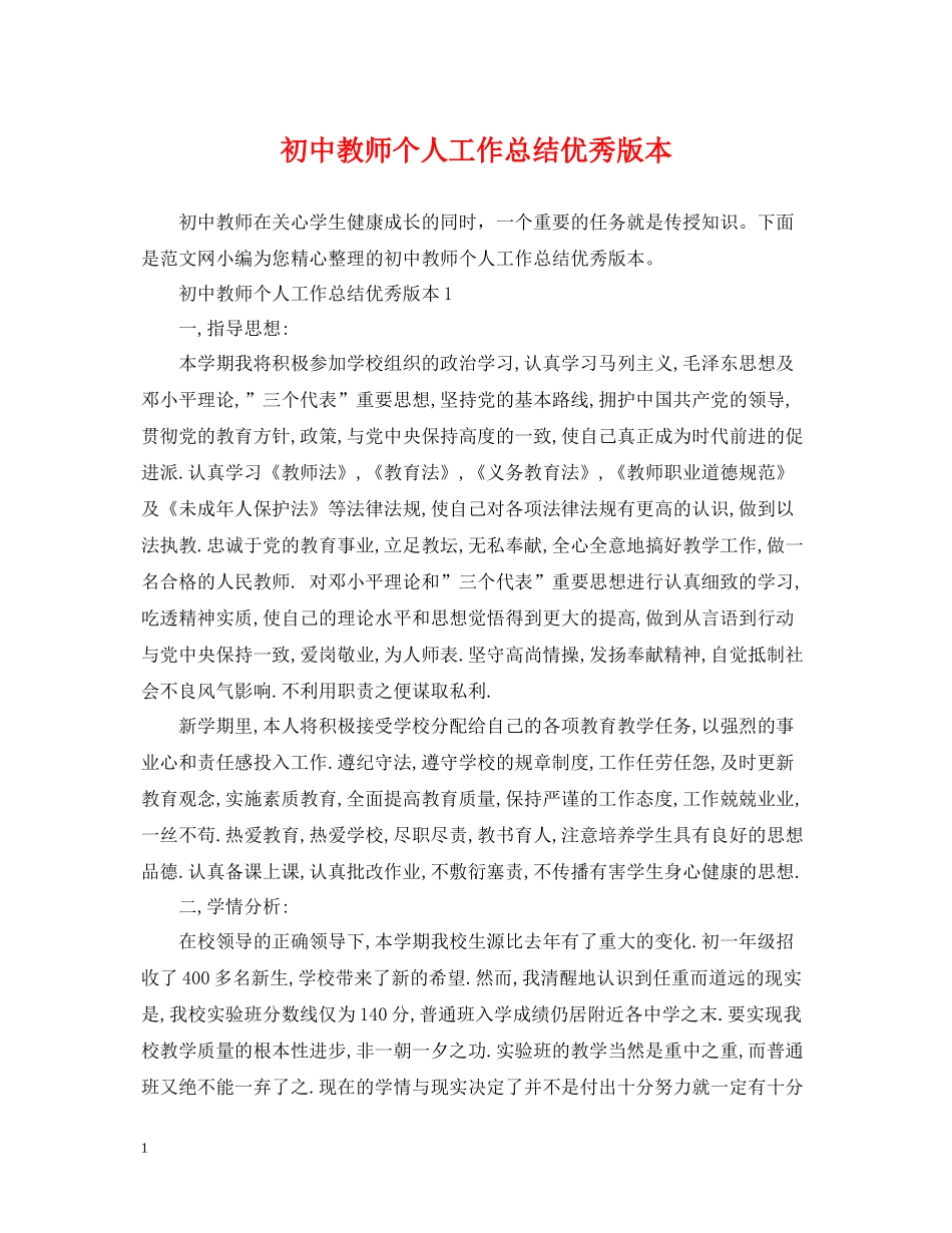 初中教师个人工作总结优秀版本_第1页