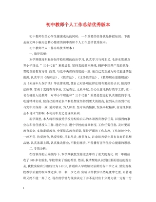 初中教师个人工作总结优秀版本