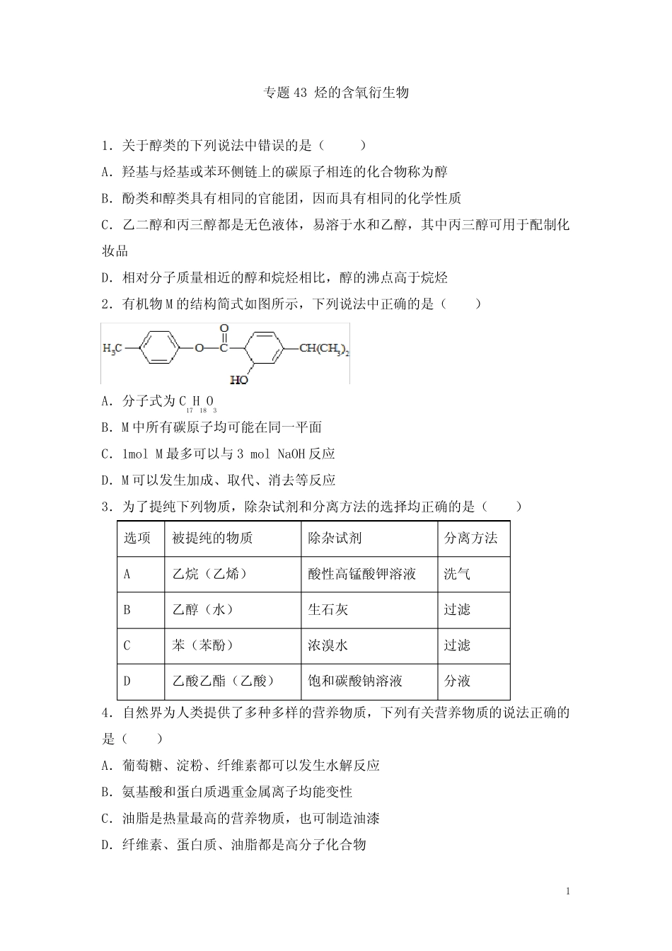 高考化学一轮必刷题 专题43 烃的含氧衍生物(含答案解析)_第1页