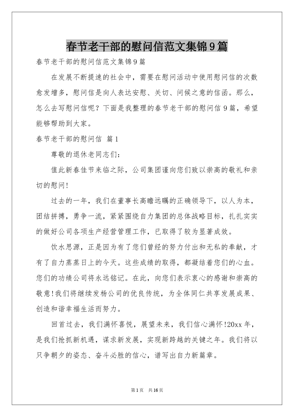 春节老干部的慰问信范本集锦9篇_第1页