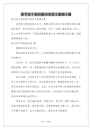 春节老干部的慰问信范本集锦9篇