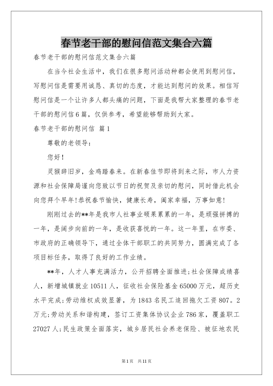 春节老干部的慰问信范本集合六篇_第1页