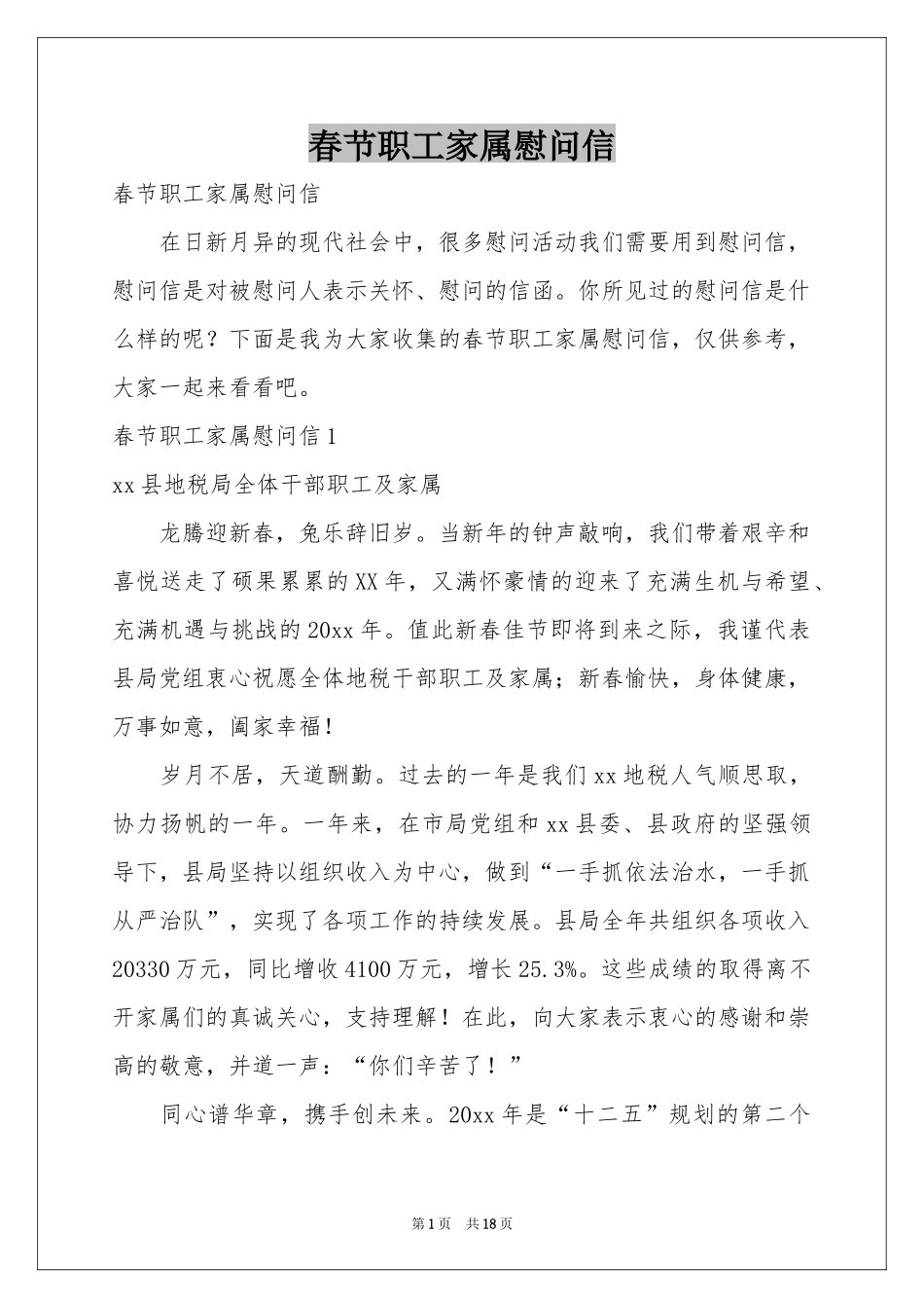 春节职工家属慰问信_第1页