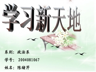 学习新天地PPT
