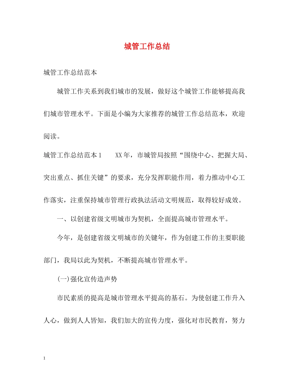 城管工作总结2)_第1页