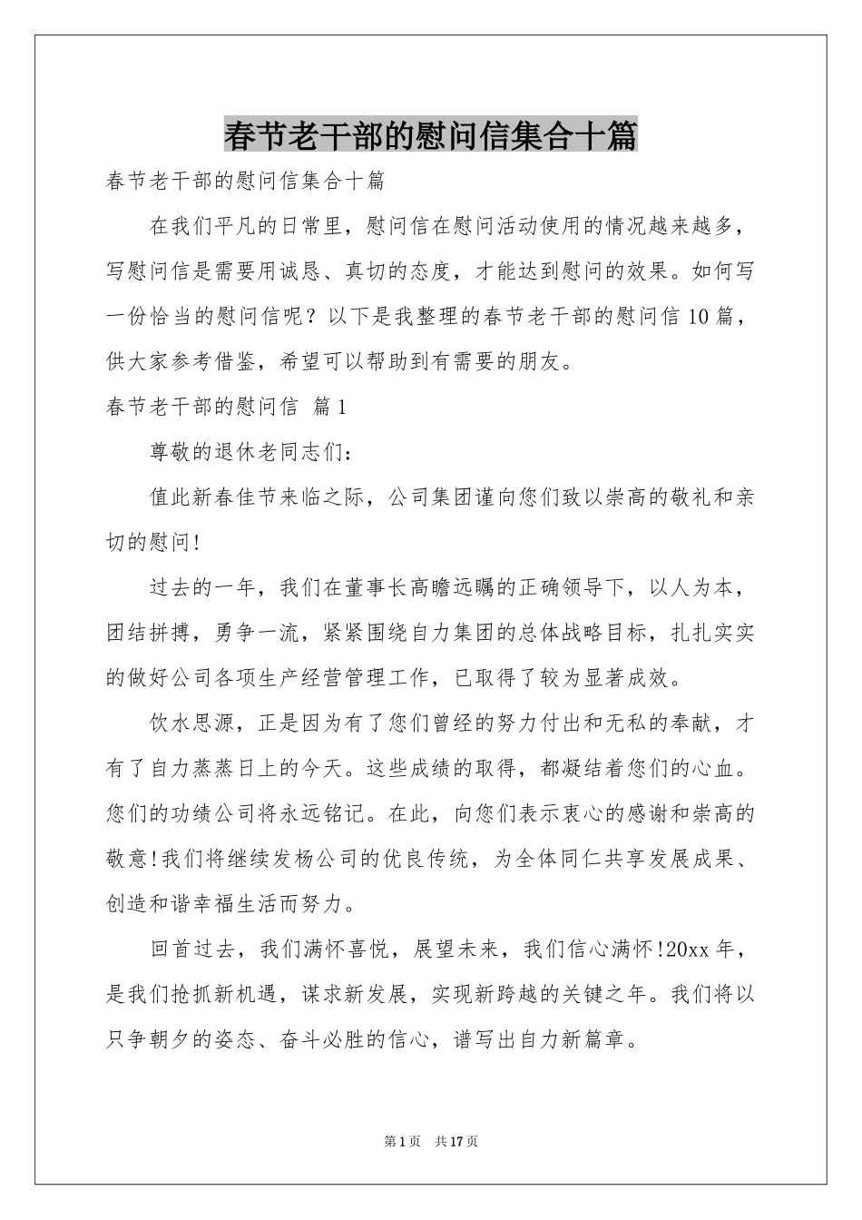 春节老干部的慰问信集合十篇_第1页