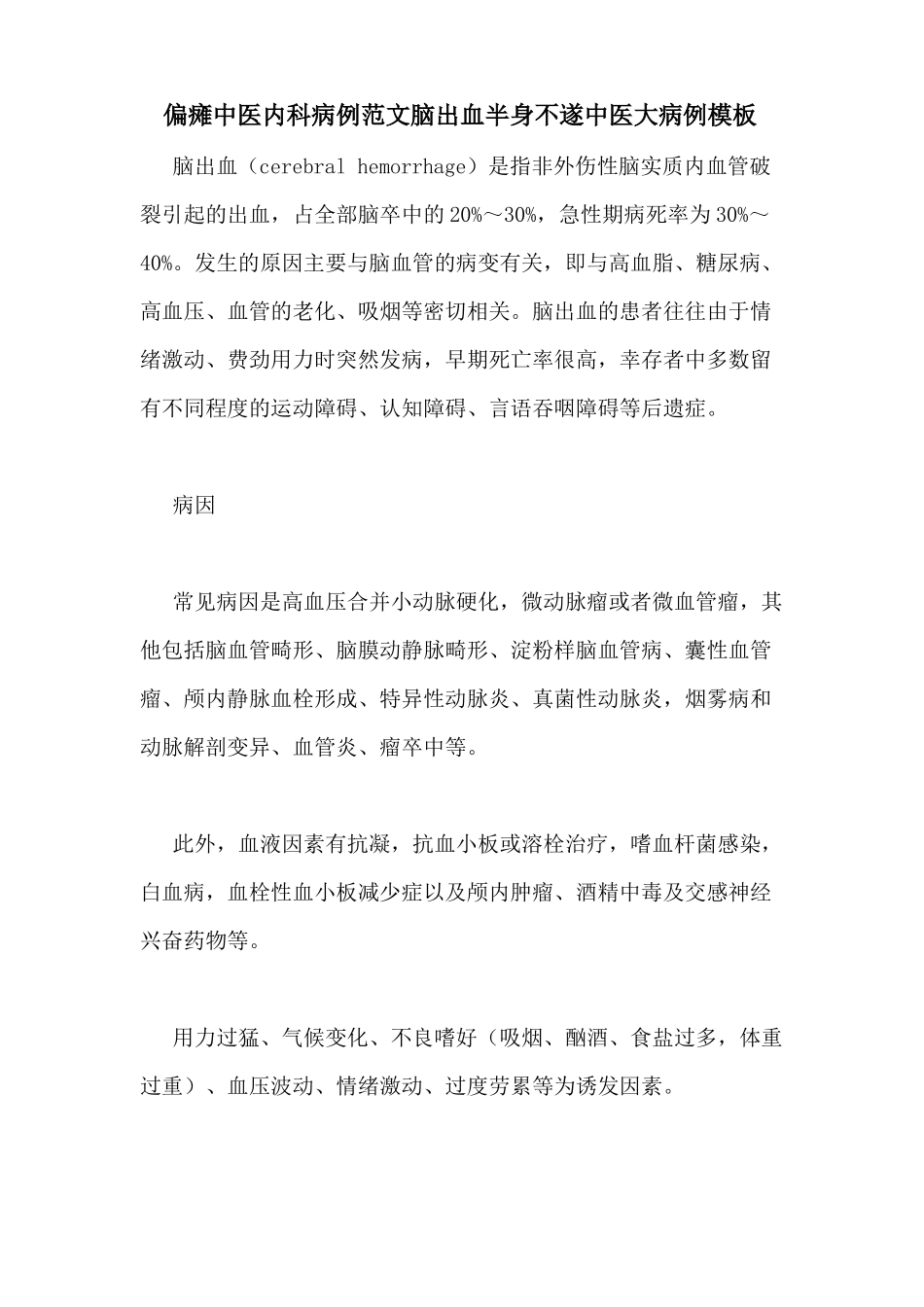 偏瘫中医内科病例范文脑出血半身不遂中医大病例模板_第1页