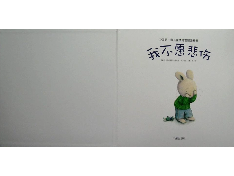 儿童情绪管理图书_我不愿悲伤_第2页