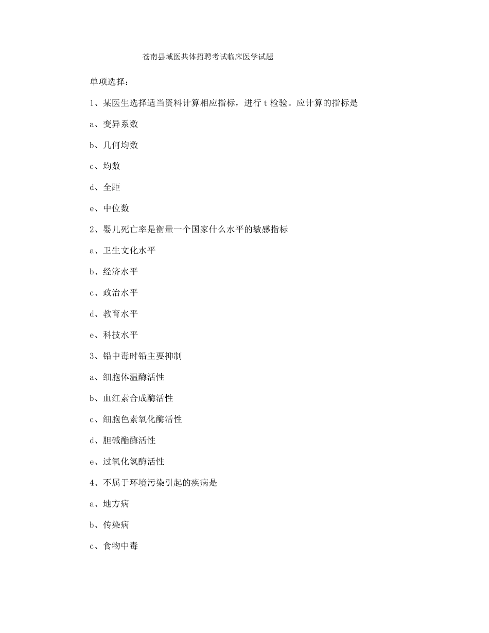 苍南域医共体招聘考试临床医学试题_第1页