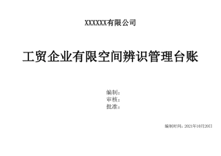 2021年有限空间台账