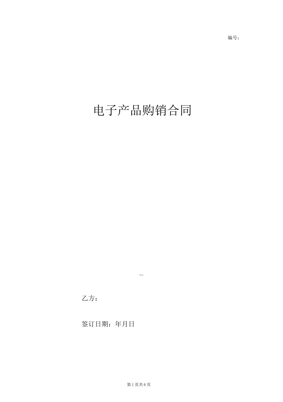 电子产品购销合同协议书范本 详细版_第1页