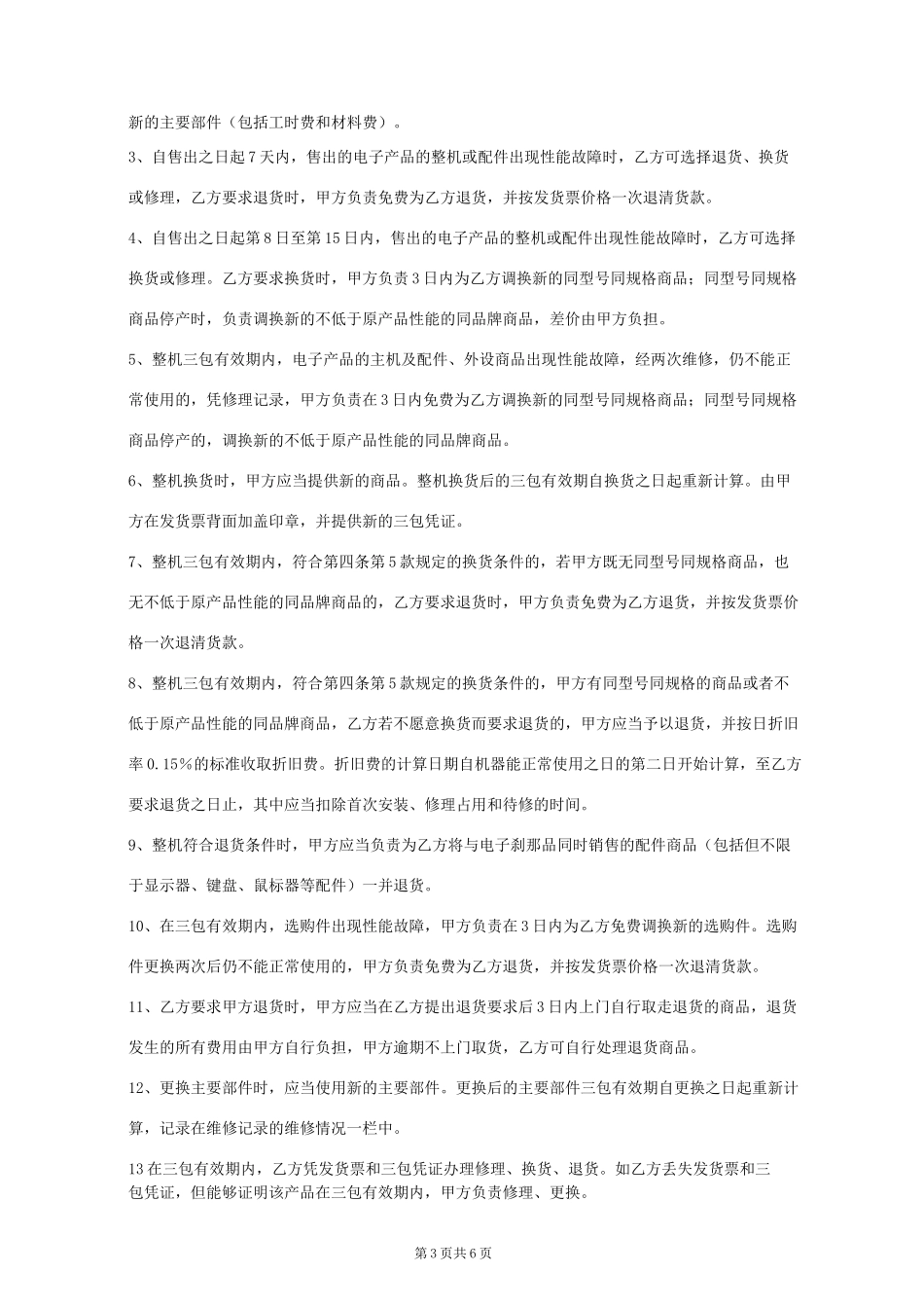 电子产品购销合同协议书范本 详细版_第3页