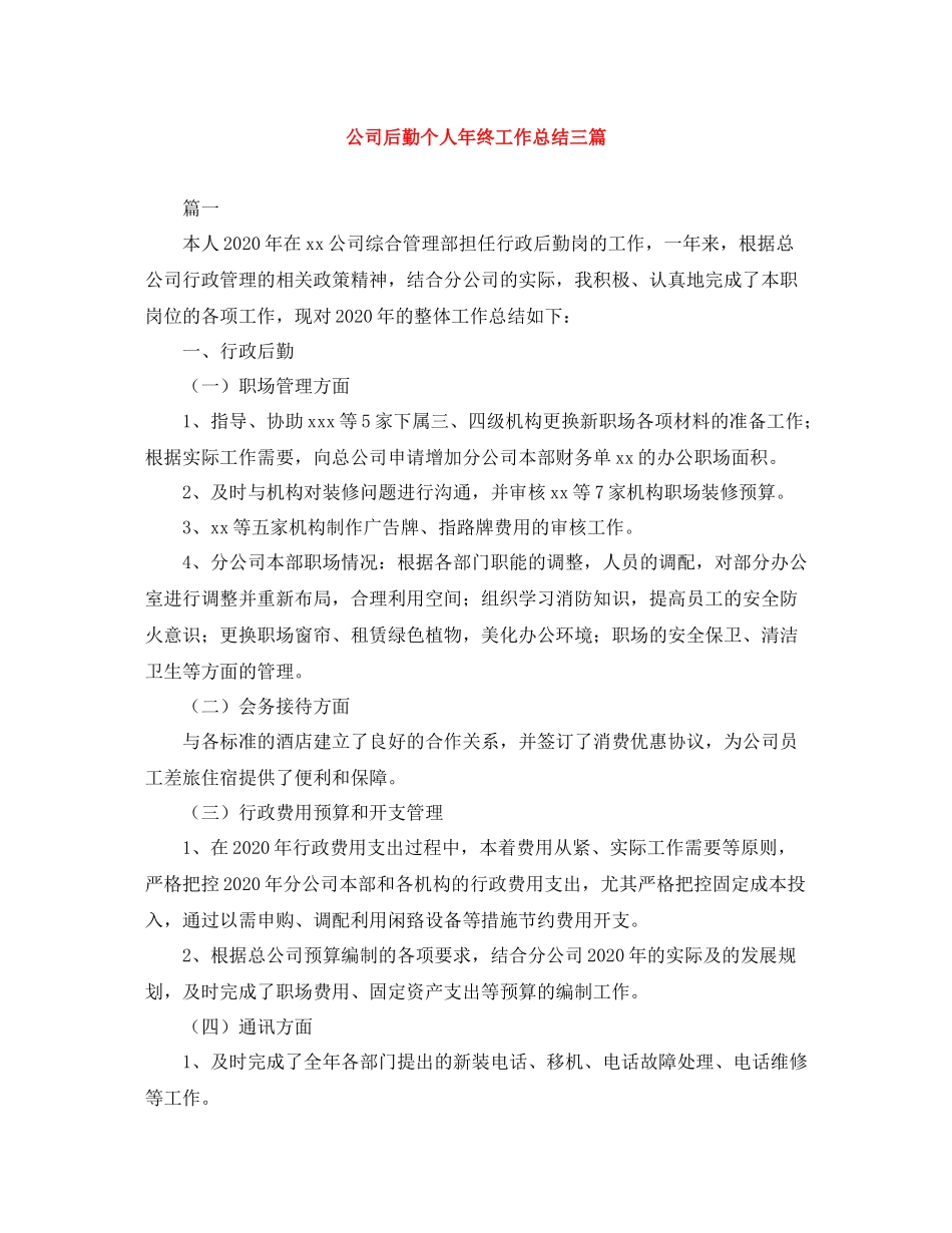 公司后勤个人年终工作总结三篇_第1页