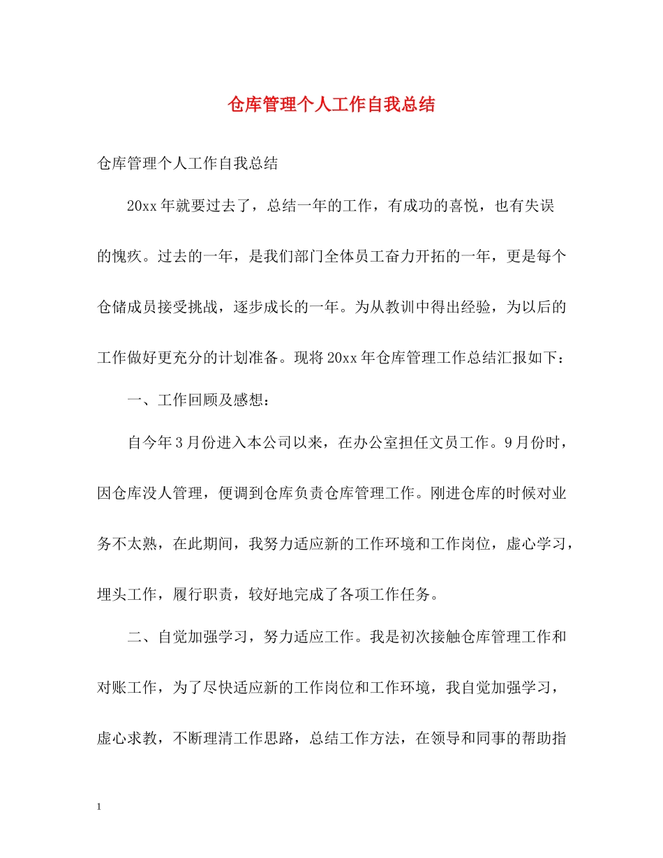 仓库管理个人工作自我总结_第1页