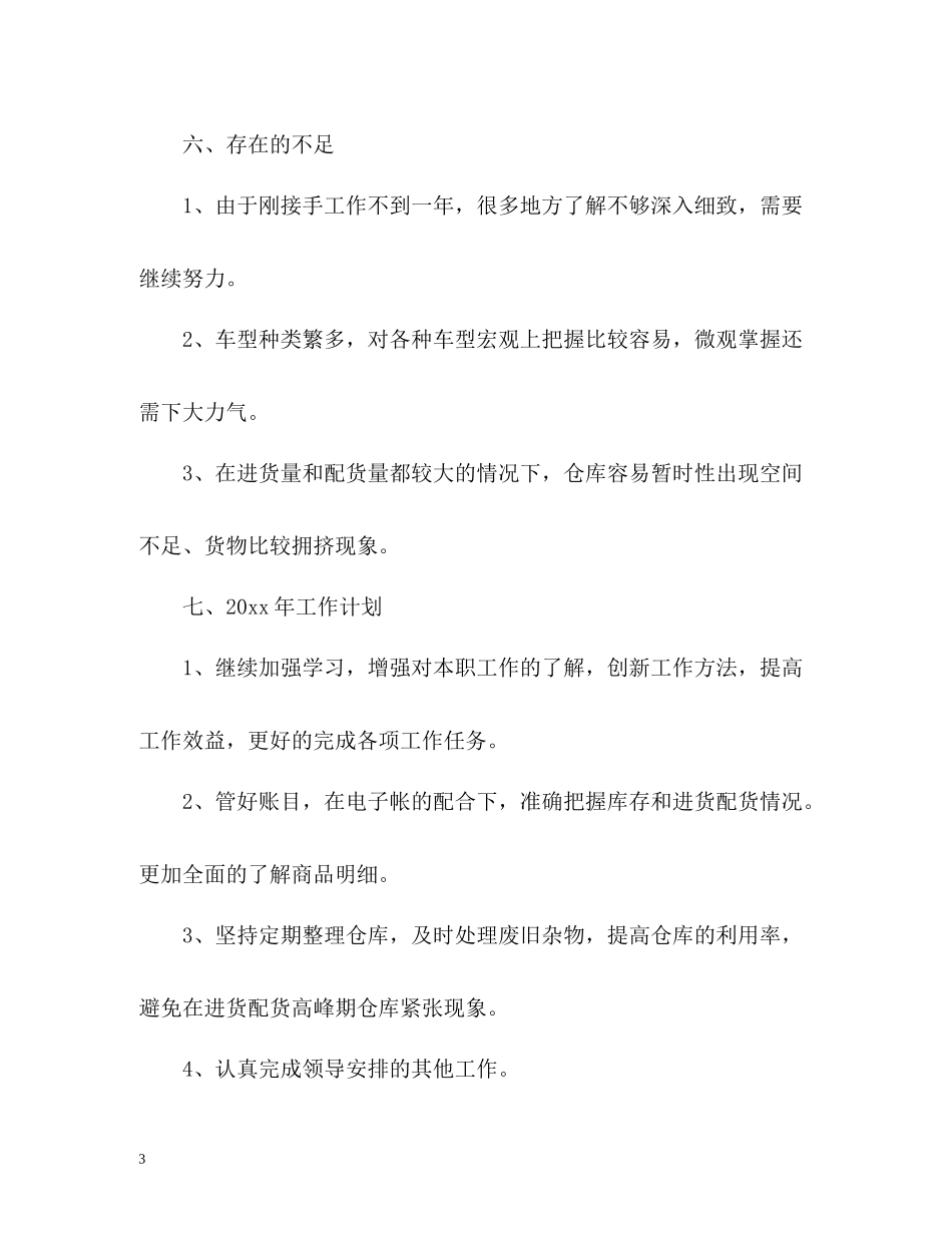 仓库管理个人工作自我总结_第3页
