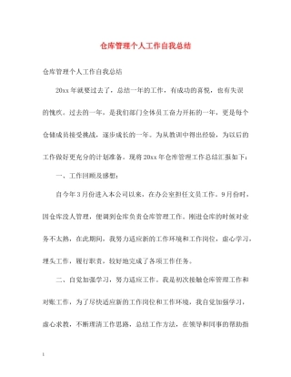 仓库管理个人工作自我总结