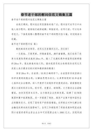 春节老干部的慰问信范本锦集五篇