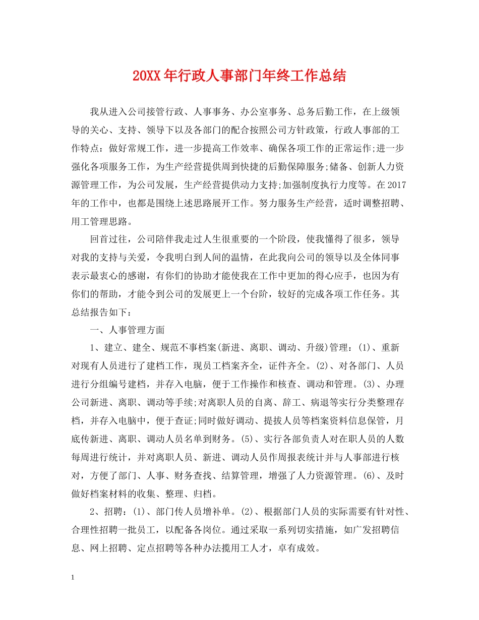 行政人事部门年终工作总结_第1页