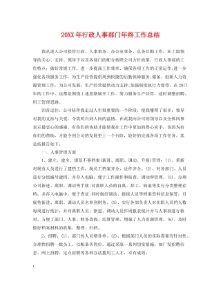 行政人事部门年终工作总结