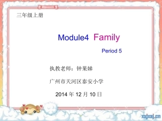 广州版英语三年级上册Module4Family课件