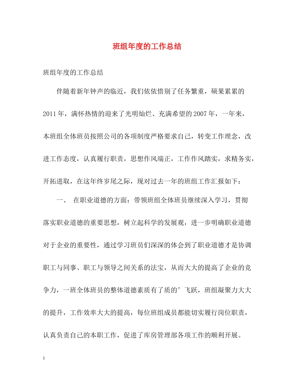 班组年度的工作总结_第1页