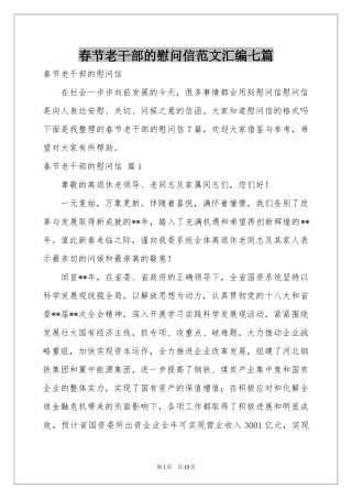 春节老干部的慰问信范本汇编七篇