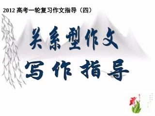 关系型作文指导